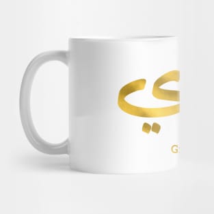 Granddad in arabic calligraphy جدي Mug